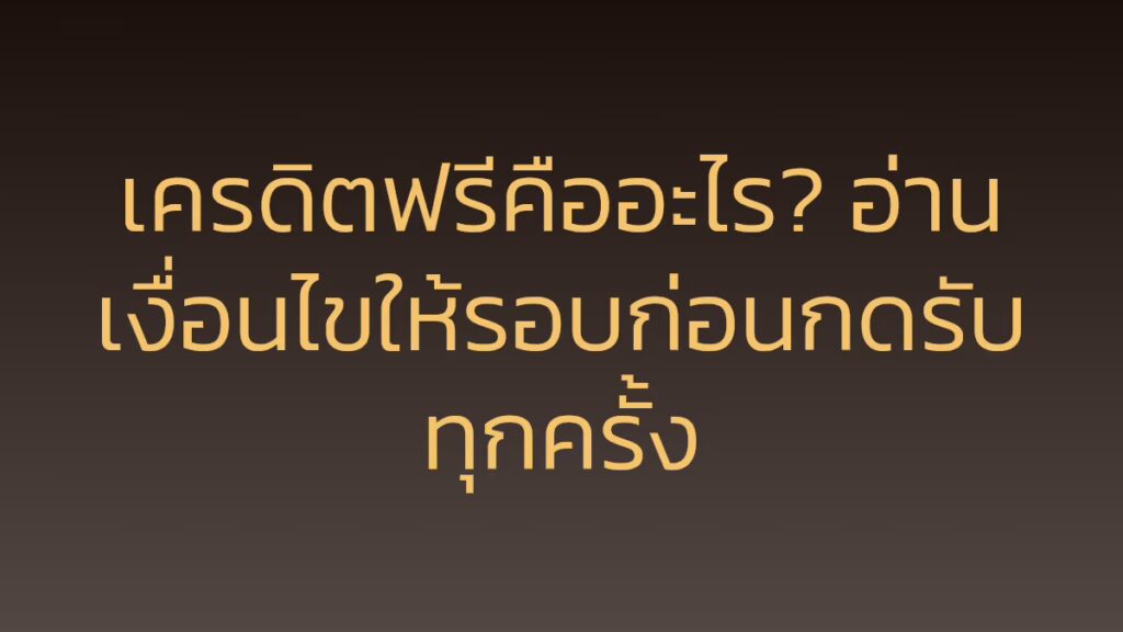 เครดิตฟรีคืออะไร? อ่านเงื่อนไขให้รอบก่อนกดรับทุกครั้ง