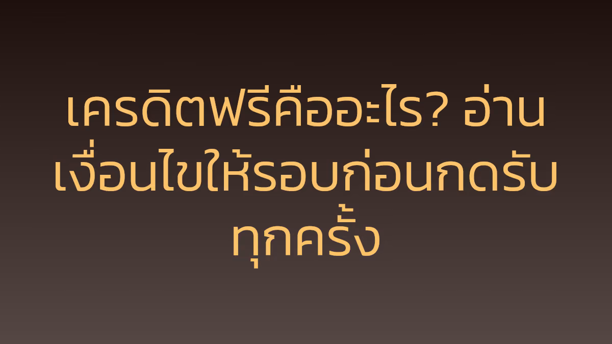เครดิตฟรีคืออะไร? อ่านเงื่อนไขให้รอบก่อนกดรับทุกครั้ง