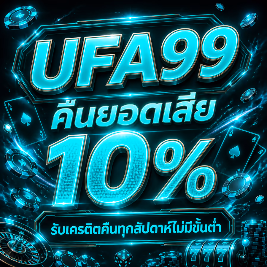 UFA99 คืนยอดเสีย 10% รับเครดิตคืนทุกสัปดาห์ไม่มีขั้นต่ำ