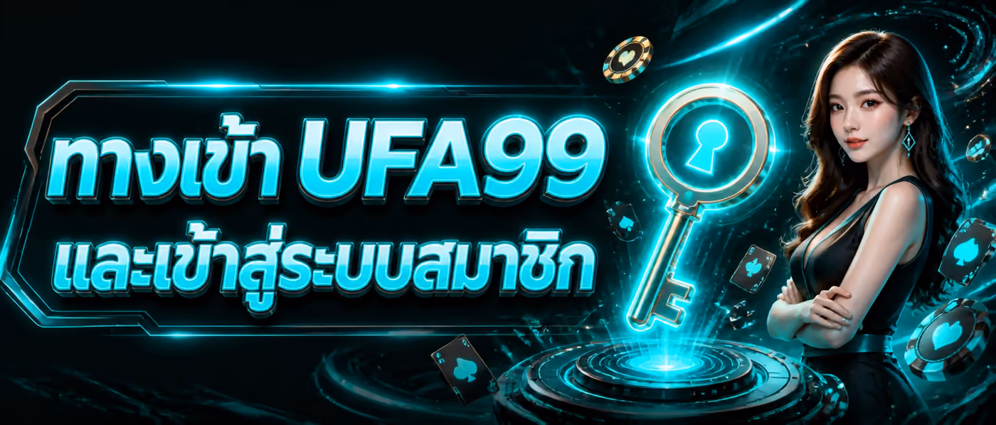 ทางเข้า UFA99 และเข้าสู่ระบบสมาชิก